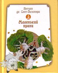 185 - Маленький принц ( Maljen kij Princ (Miniature) ) -