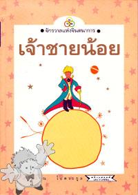 284 - เจ้าชายน้อย ( Jaau Chaai Nooi ) -