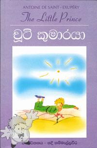 333 - චූටි කුමාරයා ( Chuti Kumaraya ) - Wijesuriya Grantha Kendraya