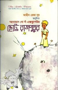 610 - ছোট্ট রাজপুত্তুর ( Chotto Rajputtur ) - Pathsutro